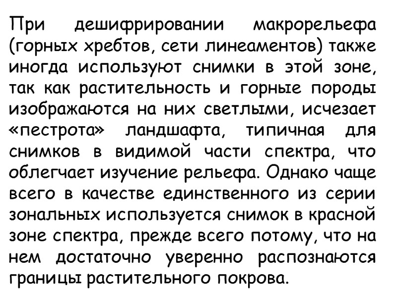 При дешифрировании макрорельефа (горных хребтов, сети линеаментов) также иногда используют снимки в этой зоне,